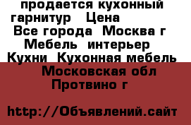 продается кухонный гарнитур › Цена ­ 18 000 - Все города, Москва г. Мебель, интерьер » Кухни. Кухонная мебель   . Московская обл.,Протвино г.